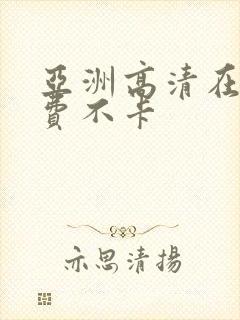 亚洲高清在线免费不卡