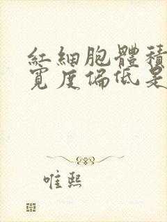 红细胞体积分布宽度偏低是贫血吗