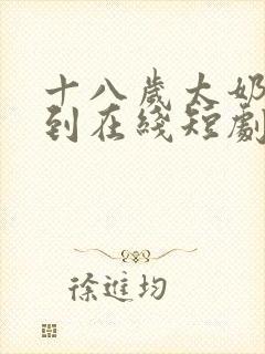 十八岁太奶奶驾到在线短剧免费看