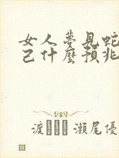 女人梦见蛇咬自己什么预兆