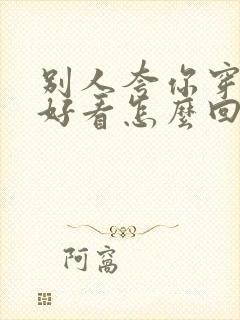 别人夸你穿衣服好看怎么回答情商高