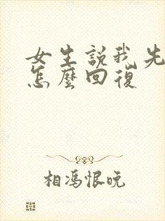 女生说我先忙了怎么回复