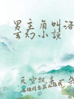 男主角叫洛天的玄幻小说