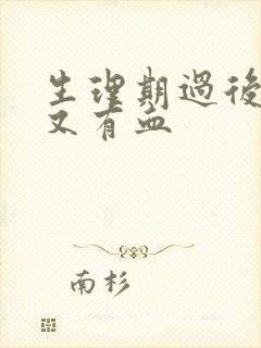 生理期过后几天又有血