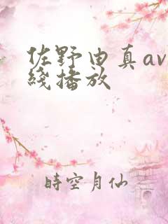 佐野由真av在线播放