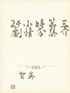 24小时第三季剧情分集介绍