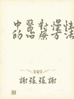 中医对慢性胃炎的治疗方法