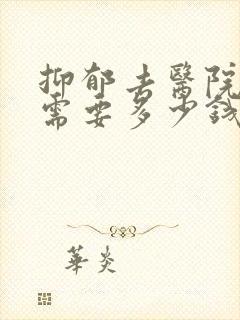 抑郁去医院检查需要多少钱