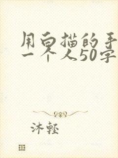 用白描的手法写一个人50字