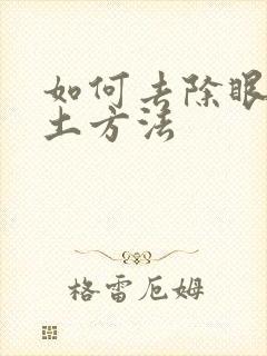 如何去除眼袋的土方法