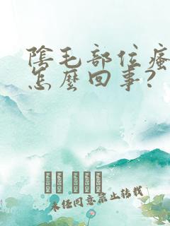 阴毛部位瘙痒是怎么回事?