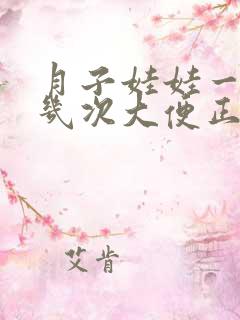 月子娃娃一天拉几次大便正常