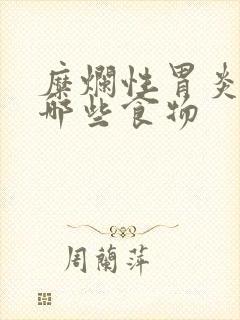 糜烂性胃炎不能哪些食物