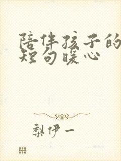 陪伴孩子的文案短句暖心