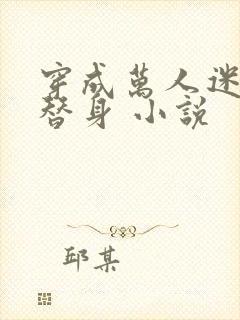 穿成万人迷里的替身 小说