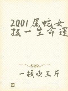 2001属蛇女孩一生命运如何