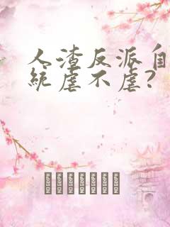 人渣反派自救系统虐不虐?