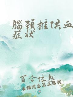 脑颈椎供血不足症状