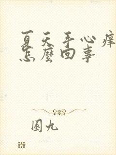 夏天手心痒脱皮怎么回事