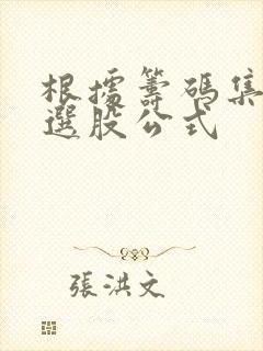 根据筹码集中度选股公式