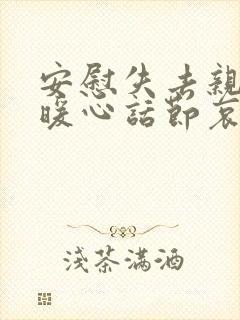 安慰失去亲人的暖心话节哀顺变