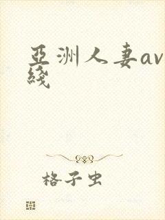 亚洲人妻av在线