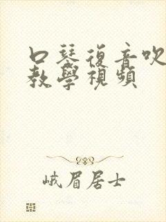 口琴复音吹奏法教学视频