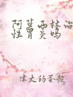 阿莫西林治萎缩性胃炎吗