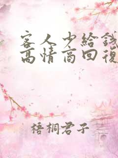 客人少给钱如何高情商回复她