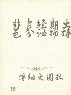 非月经期出血褐色分泌物持续好多天