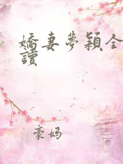 娇妻梦颖全文阅读