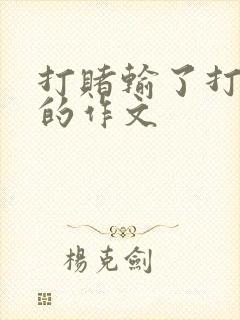 打赌输了打屁屁的作文