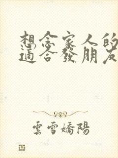 想念家人的句子适合发朋友圈的