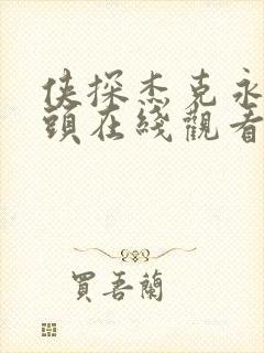 侠探杰克永不回头在线观看