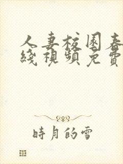 人妻校园春色在线视频免费公开