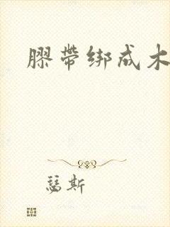 胶带绑成木乃伊