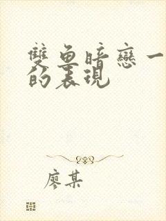 双鱼暗恋一个人的表现