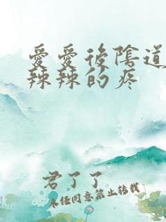 爱爱后阴道口火辣辣的疼