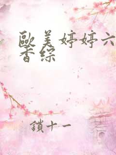 欧美婷婷六月丁香综