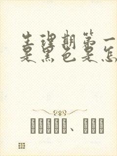 生理期第一天血是黑色是怎么回事