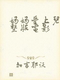 妈妈爱上儿子完整版电影