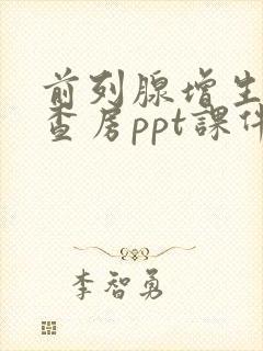 前列腺增生护理查房ppt课件免费