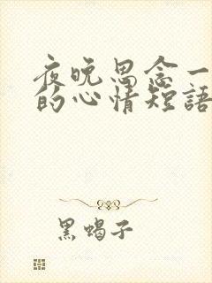 夜晚思念一个人的心情短语