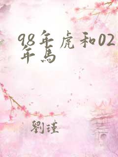 98年虎和02年马