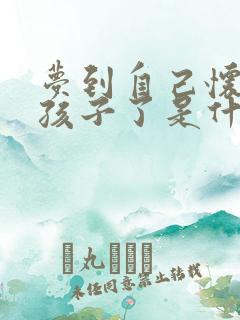 梦到自己怀孕生孩子了是什么预兆