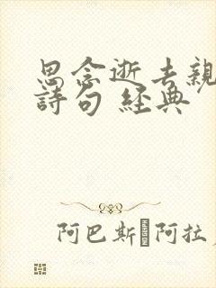 思念逝去亲人的诗句 经典