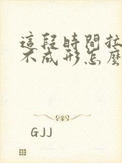 这段时间拉大便不成形怎么回事