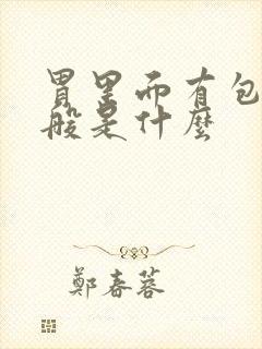 胃里面有包块一般是什么