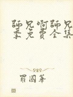 师兄啊师兄第二季免费全集完整版