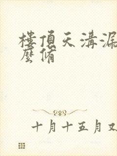 楼顶天沟漏水怎么修